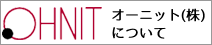 オーニット株式会社について